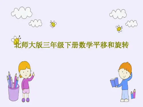 北师大版三年级下册数学平移和旋转27页PPT