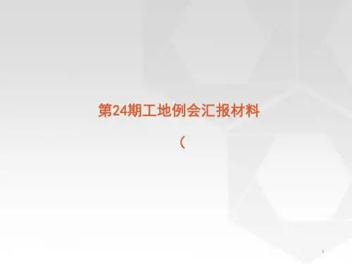 工地例会汇报材料ppt课件