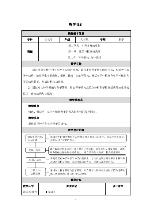 2.1.2 种子植物 第一课时教案-人教版(2024)生物七年级上册