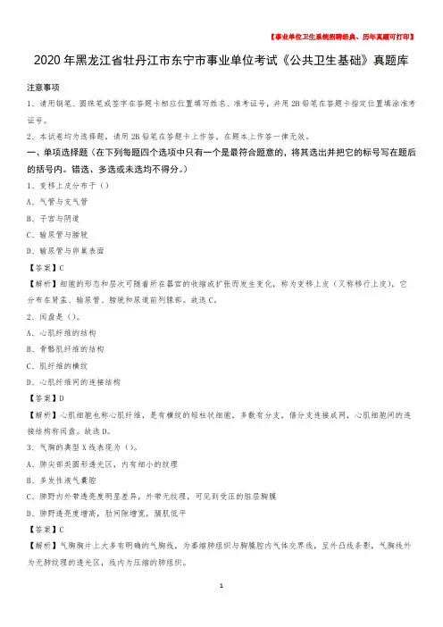 2020年黑龙江省牡丹江市东宁市事业单位考试《公共卫生基础》真题库