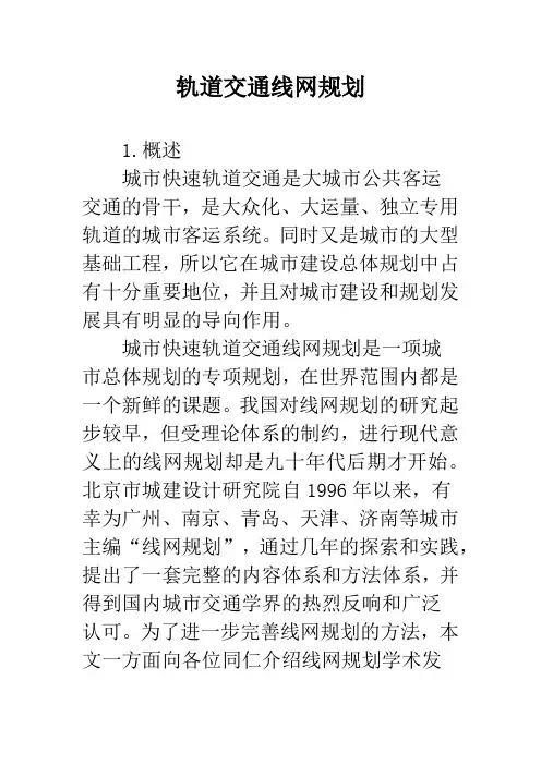 轨道交通线网规划