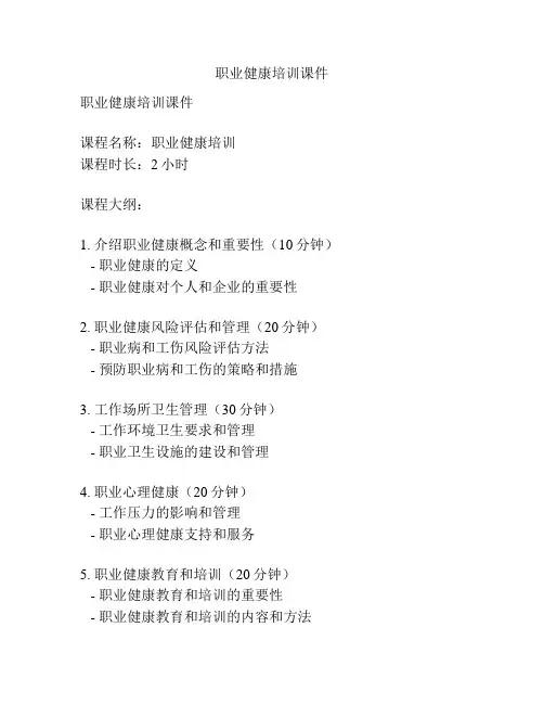 职业健康培训课件