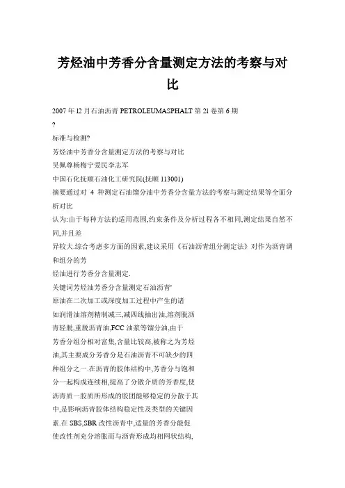 芳烃油中芳香分含量测定方法的考察与对比