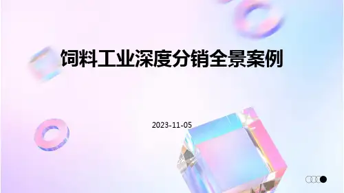 饲料工业深度分销全景案例
