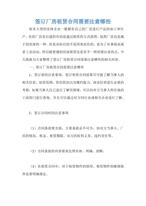 签订厂房租赁合同需要注意哪些