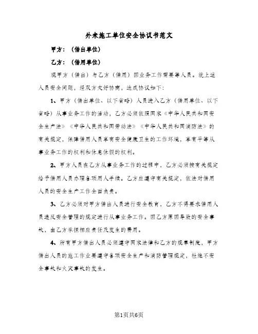 外来施工单位安全协议书范文(三篇)