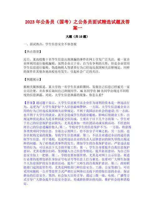 2023年公务员(国考)之公务员面试精选试题及答案一