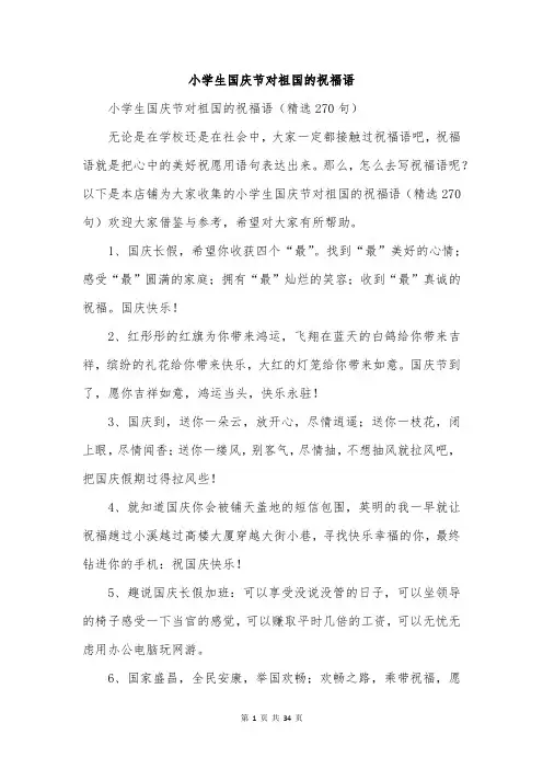 小学生国庆节对祖国的祝福语