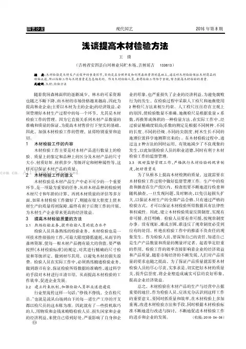 浅谈提高木材检验方法