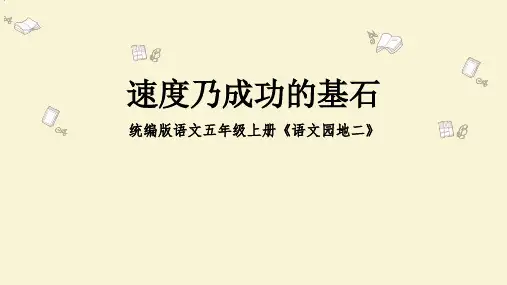 第二单元《语文园地》优秀PPT语文五年级上册