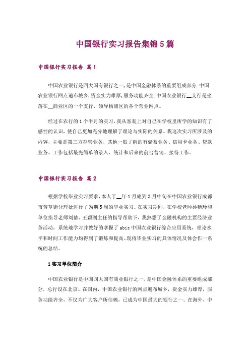 中国银行实习报告集锦5篇