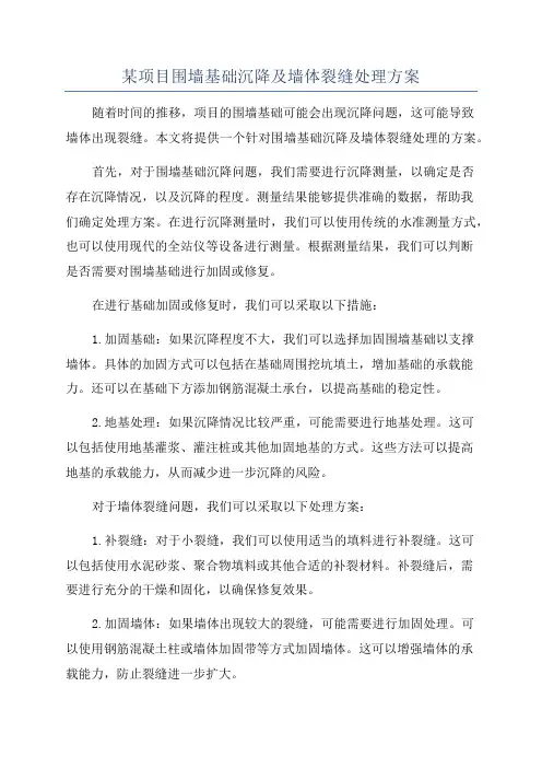 某项目围墙基础沉降及墙体裂缝处理方案