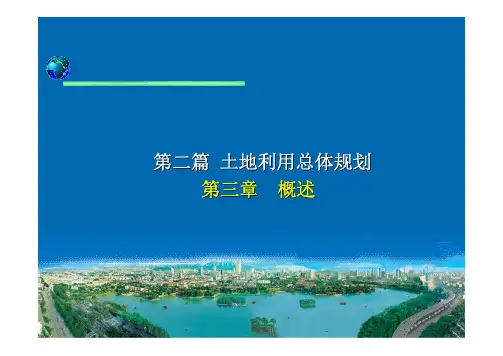 土地利用规划课件-第6章-土地利用总体规划