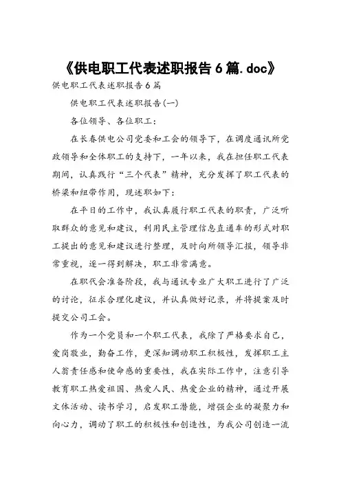 供电职工代表述职报告6篇