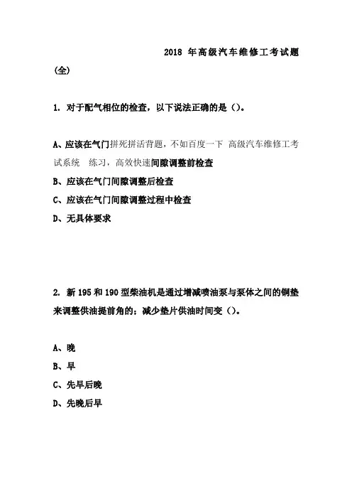2018年高级汽车维修工考试题-(全)