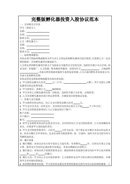 完整版孵化器投资入股协议范本
