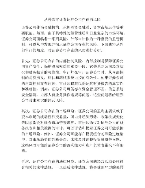 从外部审计看证券公司存在的风险