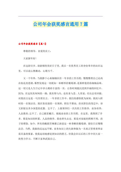 公司年会获奖感言通用7篇