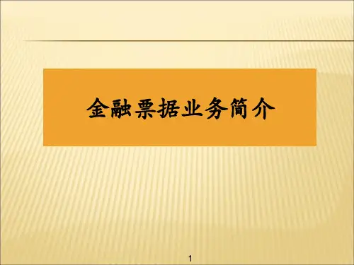 金融票据业务简介