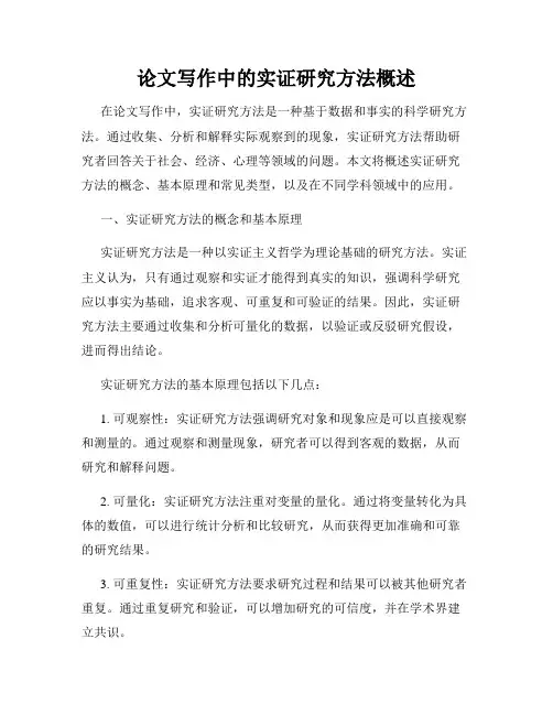 论文写作中的实证研究方法概述