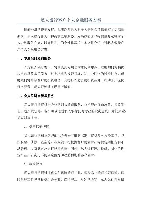 私人银行客户个人金融服务方案