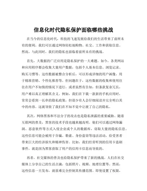 信息化时代隐私保护面临哪些挑战