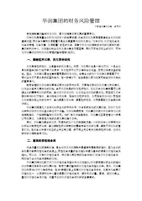 华润集团的财务风险管控