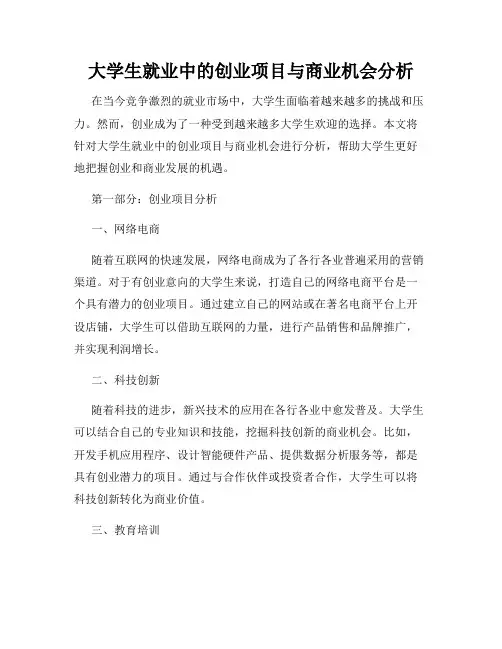 大学生就业中的创业项目与商业机会分析