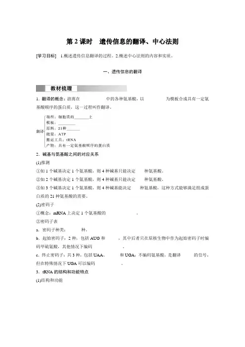 高中生物必修二 学习笔记 第4章 第1节 第2课时 遗传信息的翻译、中心法则