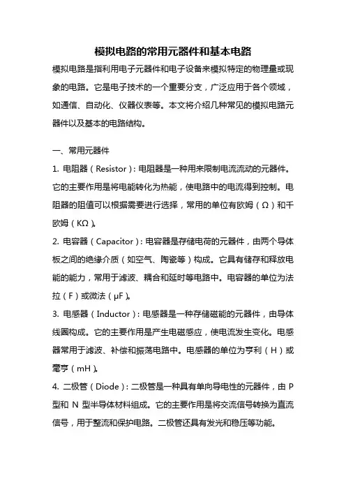 模拟电路的常用元器件和基本电路