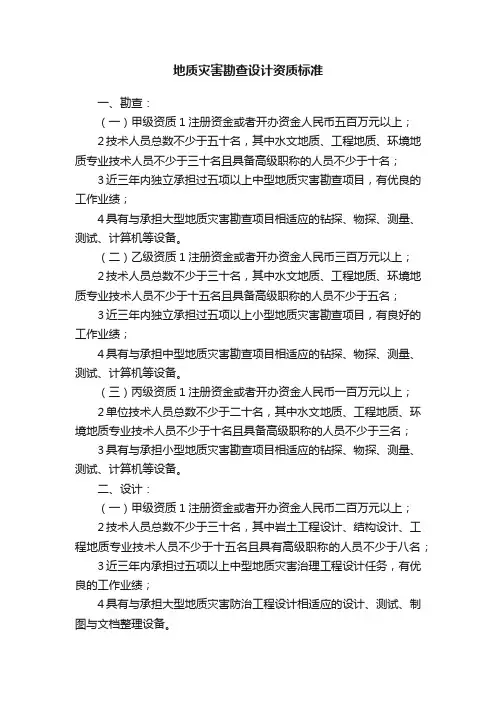 地质灾害勘查设计资质标准