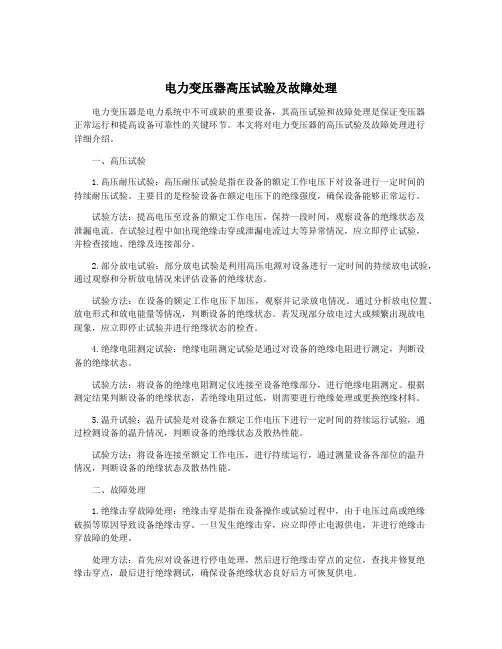 电力变压器高压试验及故障处理