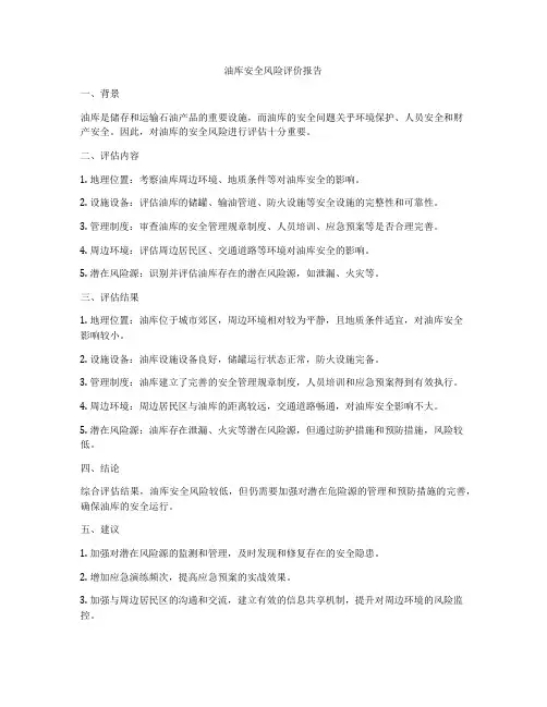 油库安全风险评价报告