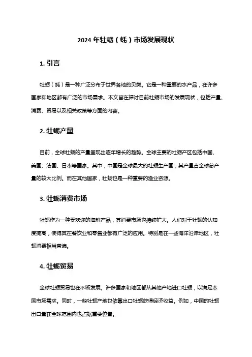 2024年牡蛎(蚝)市场发展现状