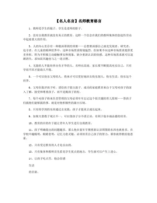 【名人名言】名师教育格言