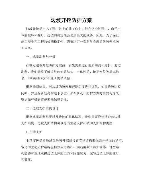 边坡开挖防护方案