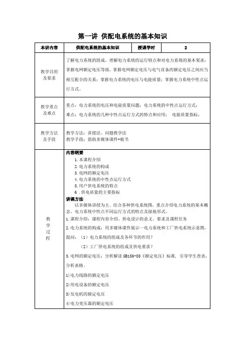 《供配电技术》课程教案