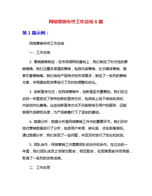 网络营销年终工作总结6篇
