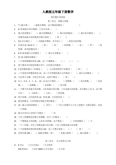 人教版五年级下册数学  填空题专项训练