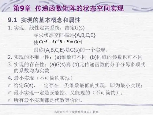 传递函数矩阵的状态空间实现
