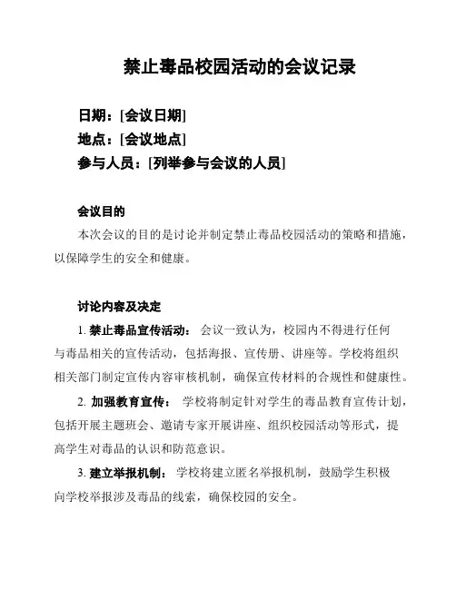 禁止毒品校园活动的会议记录