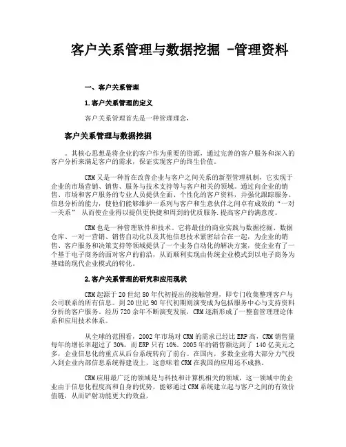 客户关系管理与数据挖掘管理资料