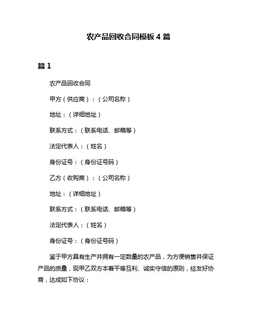 农产品回收合同模板4篇
