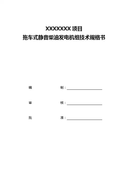 柴油发电机技术规格书