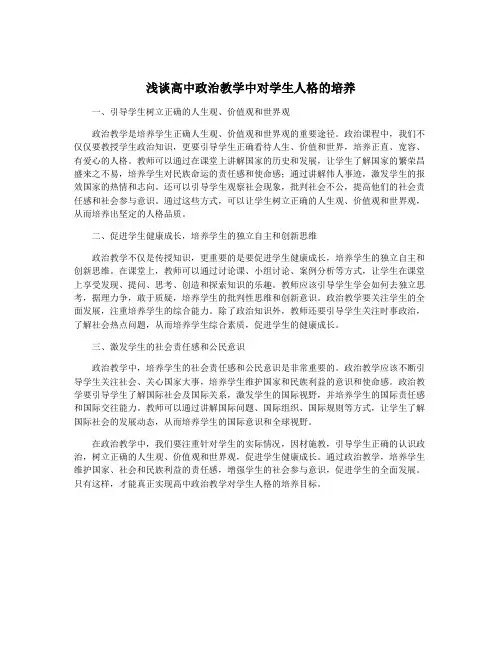 浅谈高中政治教学中对学生人格的培养