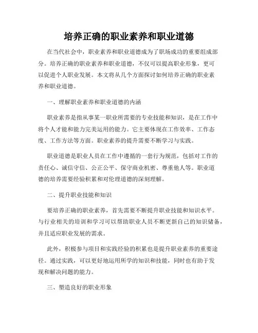 培养正确的职业素养和职业道德