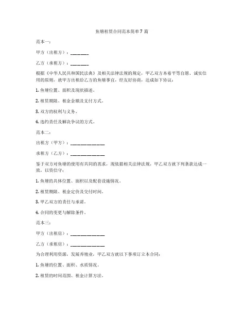鱼塘租赁合同范本简单7篇