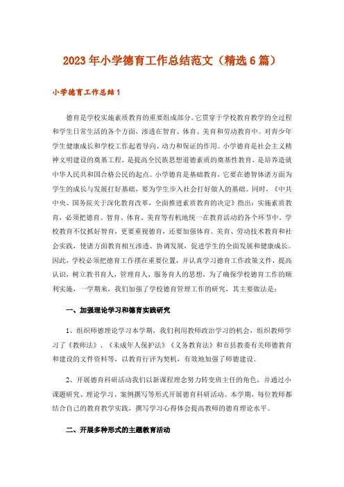 2023年小学德育工作总结范文(精选6篇)