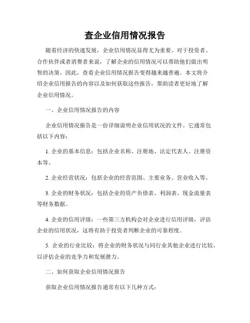 查企业信用情况报告