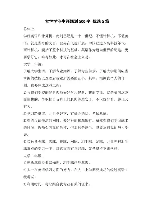 大学学业生涯规划500字 优选5篇
